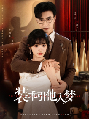 装乖引他入梦（78集）短剧太好看了吧
