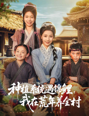 种植系统遇锦鲤我在荒年养全村（61集）这部短剧我爱了推荐平台