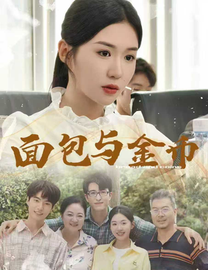 面包与金币（62集）海量热门短剧免费看