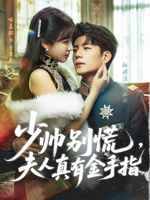 短剧《少帅别慌，夫人真有金手指》60集短剧极速播放流畅体验