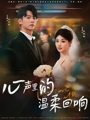 短剧《心声里的温柔回响》79集短剧完整剧情在线观看不卡顿