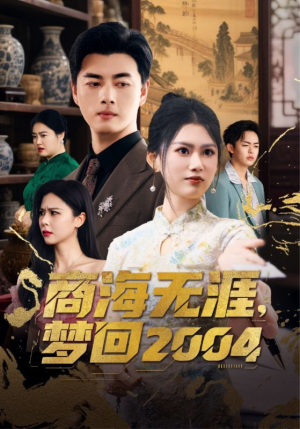短剧《商海无涯梦回2004》71集短剧无广告纯净版在线看