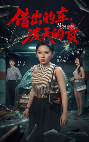 短剧《借出去的车泼天的责》51集短剧蓝光版全集在线欣赏