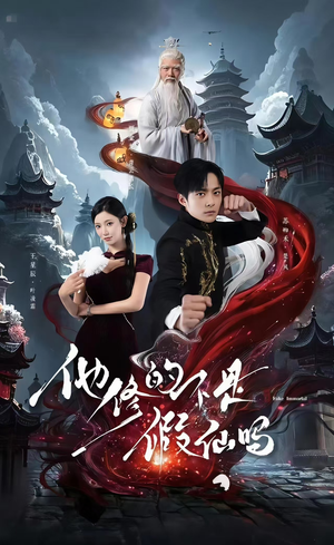 短剧《他修的不是假仙吗》60集短剧全集免费在线极速看
