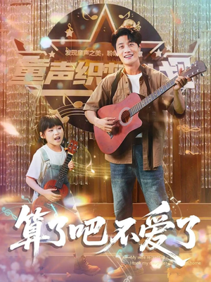 短剧《算了吧不爱了》100集短剧高清流畅在线免费看