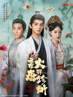 短剧《我在大唐开诊所》60集短剧全集高清版在线观看
