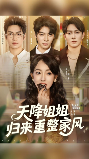 短剧《天降姐姐归来重整家风》75集短剧高清流畅在线免费看