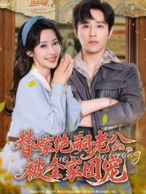 短剧《替嫁绝嗣老公，被全家团宠》100集短剧全集资源一键解锁观看