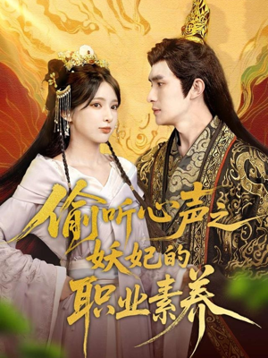 短剧《偷听心声之妖妃的职业素养》70集短剧全集资源高清观看不卡顿