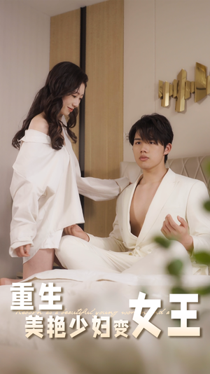 短剧《重生美艳少妇变女王》60集短剧高清流畅在线免费看
