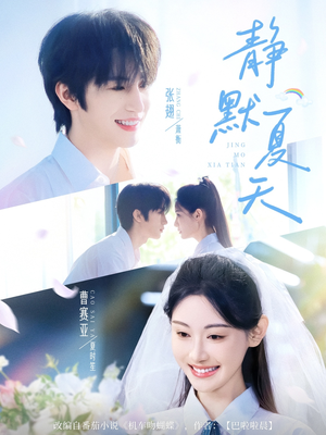 静默夏天（60集）好看上头的短剧