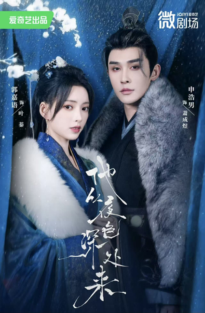 他从夜色深处来（54集）追短剧太上头了