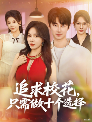 追求校花只需做十个选择（79集）免费观看完整版短剧