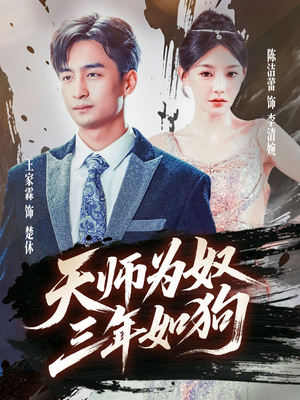 三载尘泥天师低眉（80集）河马短剧免费看全集