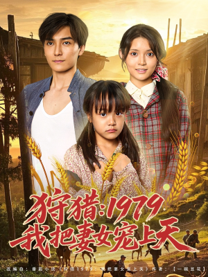 狩猎1979我把妻女宠上天（78集）火爆短剧来袭好看又上头的短