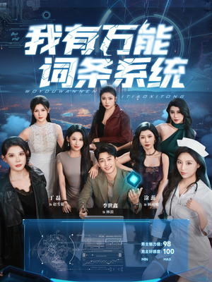 我有万能词条系统（70集）好看的短剧来了