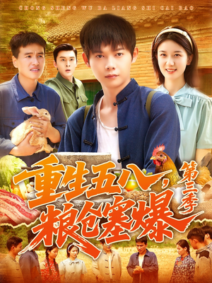重生五八粮仓塞爆第三季（111集）在线观看全集高清资源的短剧