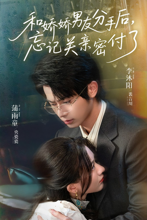 和娇娇男友分手后，忘记关亲密付了（61集）红果免费短剧app免费看全集