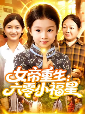 女帝重生六零小福星（86集）全集短剧免费上线观看