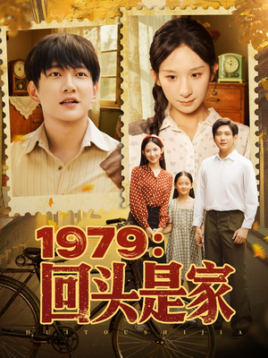 1979回头是家（78集）分享好看的短剧
