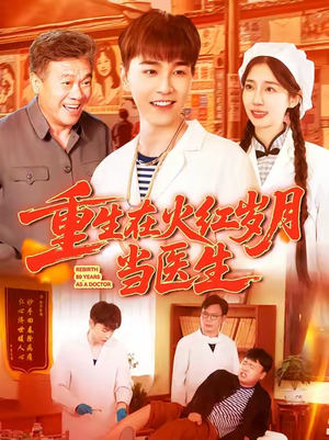 短剧《重生在火红岁月当医生》103集短剧一键解锁全集畅享