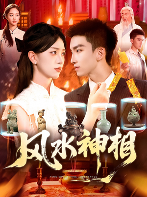 风水神相（136集）红果免费短剧app免费看全集