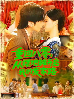 短剧《重回八零从摆地摊开启我的发家路》92集短剧完整版在线免费追