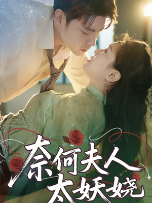 奈何夫人太妖娆（61集）火爆热播短剧抢先看
