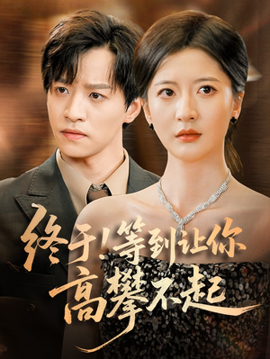 短剧《终于!等到让你高攀不起》76集短剧手机高清版在线观看