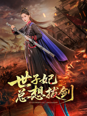 世子妃总想拔剑（57集）在线观影短剧全集免费看