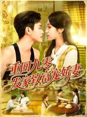 重回九零发家致富宠娇妻（114集）超火爆短剧抢先看全集