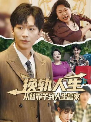 换轨人生从替罪羊到人生赢家（60集）爆款热播短剧抢先看