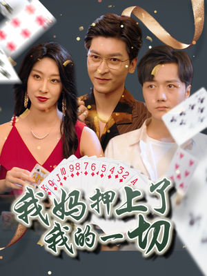 我妈押上了我的一切（72集）精彩短剧天天更新