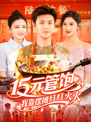 15元管饱我靠摆摊红红火火（94集）热门小说改编短剧