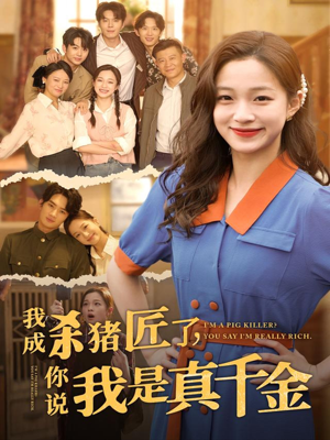我成杀猪匠了你说我是真千金（79集）免费短剧完整版在线观看