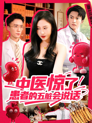 短剧《中医惊了！患者的五脏会说话》100集短剧全集解锁一口气追完