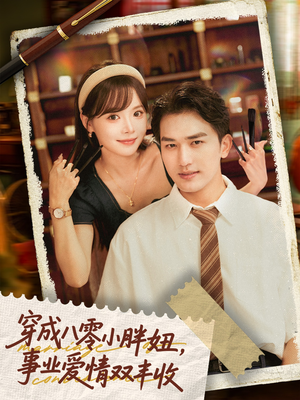 短剧《穿成八零小胖妞事业爱情双丰收》80集短剧全集高清网盘分享免费看