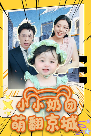 短剧《小小奶团萌翻京城》65集短剧蓝光画质畅享体验
