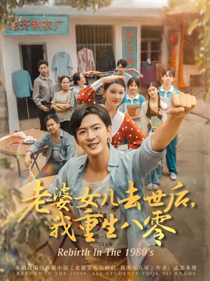 短剧《老婆女儿去世后我重生八零》81集短剧手机平板随时看