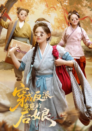 短剧《穿成反派崽崽的后娘》73集短剧全集资源一键解锁观看