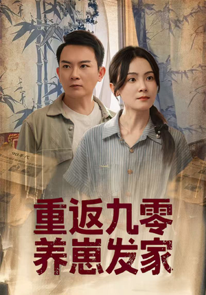 重返九零养崽发家（60集）短剧上头又好看