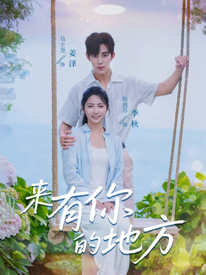 来有你的地方（60集）短剧熬夜也想看完的短剧