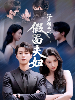 浴火特工之假面夫妇（68集）短剧限免全集任你点