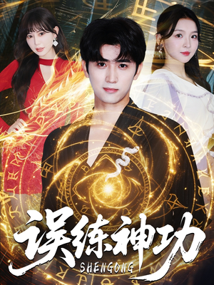 误练神功（78集）好看的短剧又来了抢先看