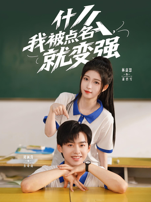 什么我被点名就变强（95集）一口气追到短剧大结局