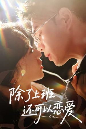 除了上班还可以恋爱（80集）在线免费观看排行榜前十短剧