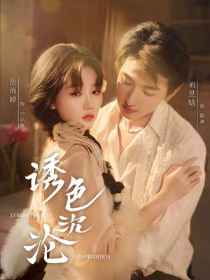 诱色沉沦（80集）热门短剧免费看