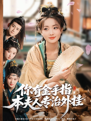 你有金手指本夫人专治外挂（71集）短剧全集免费看