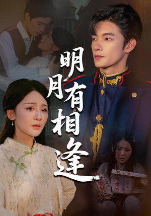 短剧《明月有相逢》60集短剧全集资源一键解锁观看