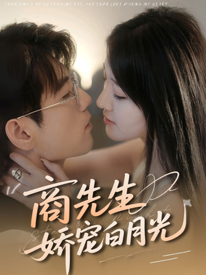 商先生娇宠白月光（77集）口碑之选短剧免费看